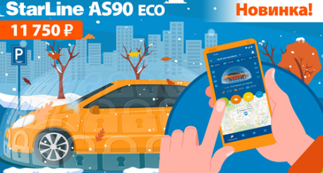 STARLINE AS90 ECO: КОМФОРТНОЕ УПРАВЛЕНИЕ БЕЗОПАСНОСТЬЮ ВАШЕГО АВТОМОБИЛЯ